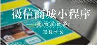 微信小程序商城系统