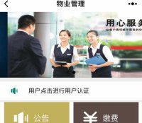 微信小程序多小区物业管理系统