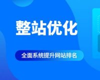网站优化之百度整站优化