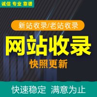 网站快速收录，解决百度不收录问题