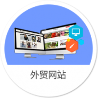 外贸企业官方网站建设