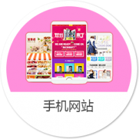 手机网站建设